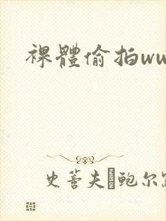 裸体偷拍www封面