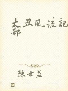 大丑风流记第二部