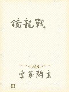 镜龙战封面