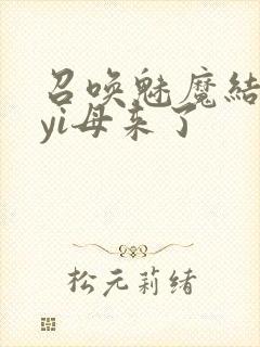 召唤魅魔结果是yi母来了