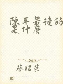 陈平最后的结局是什么