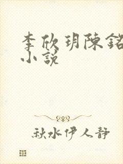 李欣玥陈铭川的小说