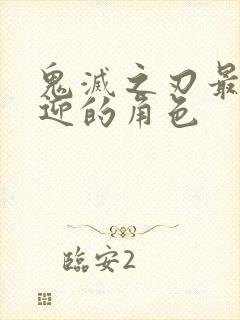 鬼灭之刃最受欢迎的角色