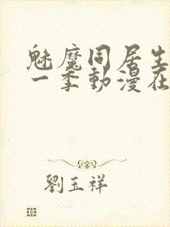 魅魔同居生活第一季动漫在线观看