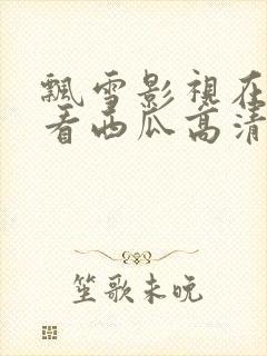 飘雪影视在线观看西瓜高清封面