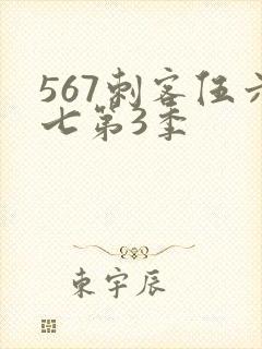 567刺客伍六七第3季封面