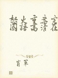 怒火重案完整版国语高清在线观看