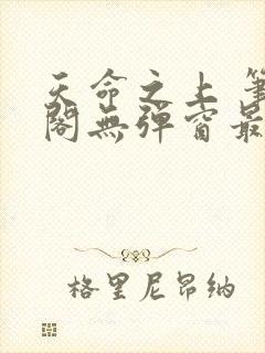 天命之上 笔趣阁无弹窗最新章节