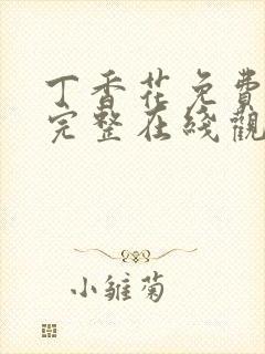 丁香花免费高清完整在线观看完整哈封面