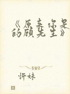 《原来你是这样的顾先生》电视剧