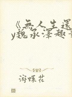 《无人生还》by魏承泽趣笔阁