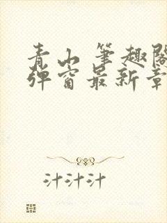 青山 笔趣阁无弹窗最新章节