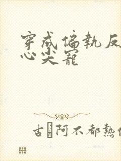 穿成偏执反派的心尖宠