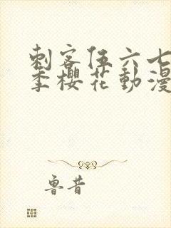 刺客伍六七第三季樱花动漫网