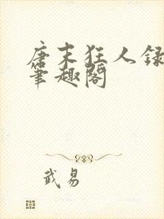 唐末狂人录小说笔趣阁封面