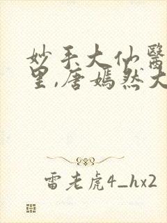 妙手大仙医陈万里,唐嫣然大结局