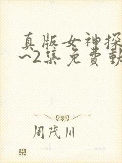 真版女神探侦1~2集免费动漫在线观看