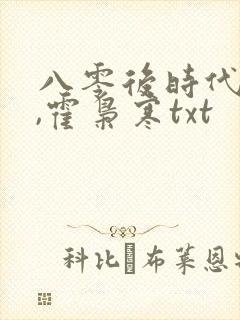 八零后时代苏婉,霍枭寒txt