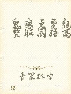 鬼恋免费观看完整版国语高清在线