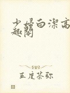 少妇白洁高义笔趣阁