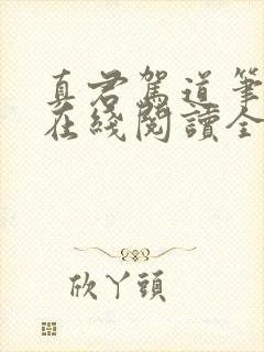 真君驾道笔趣阁在线阅读全文