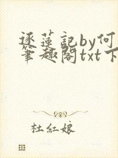 逐莲记by何白笔趣阁txt下载