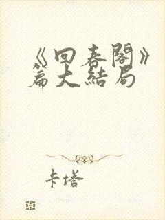 《回春阁》番外篇大结局封面