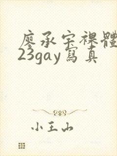 廖承宇裸体2023gay写真封面