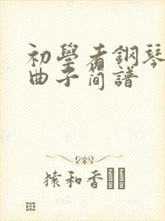 初学者钢琴入门曲子简谱封面