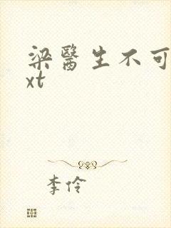 梁医生不可以txt