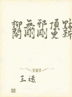 柳无邪顶点笔趣阁刚刚更新