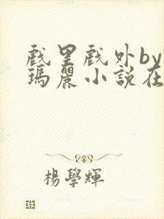 戏里戏外by苏玛丽小说在线阅读