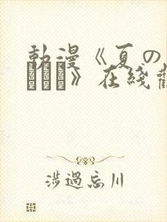 动漫《夏のヤリなおし》在线观看