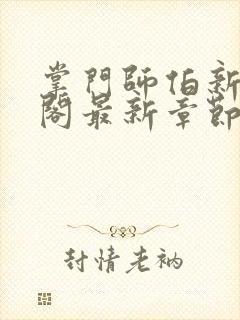 掌门师伯新笔趣阁最新章节更新时间封面