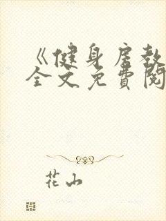 《健身房教练》全文免费阅读封面