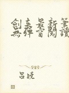 剑来最新笔趣阁无弹窗阅读