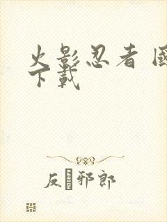 火影忍者 国语下载