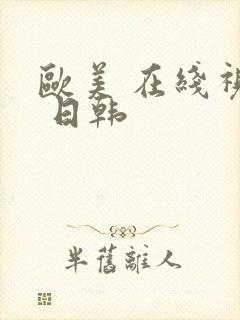 欧美 在线视频 日韩