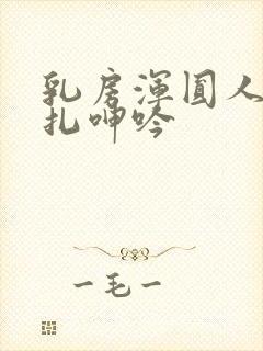 乳房浑圆人妻挣扎呻吟