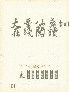 大爱仙尊txt在线阅读