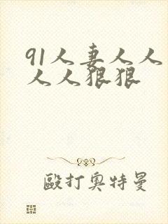91人妻人人爽人人狠狠