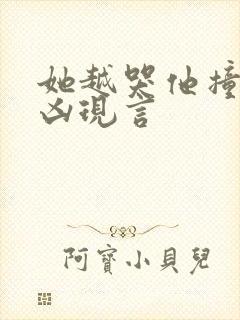 她越哭他撞得越凶现言