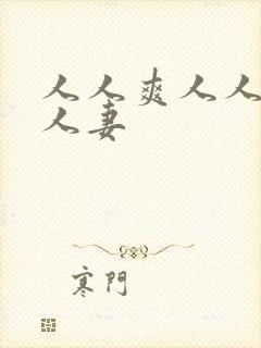 人人爽人人澡人人妻