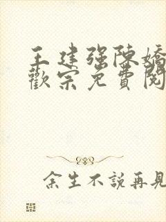 王建强陈娇娇合欢宗免费阅读全文笔趣阁