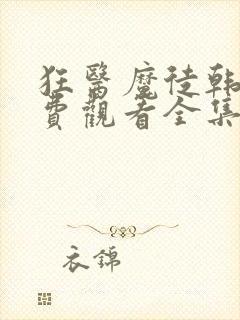 狂医魔徒韩剧免费观看全集