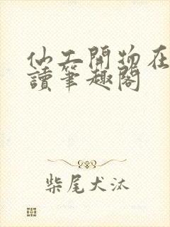 仙工开物在线阅读笔趣阁