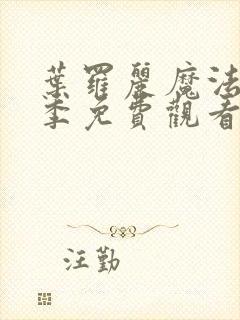 叶罗丽魔法第五季免费观看完整版