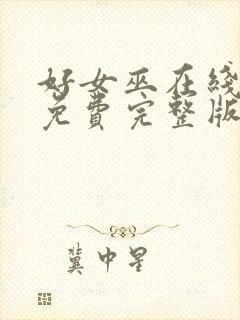 好女巫在线观看免费完整版高清