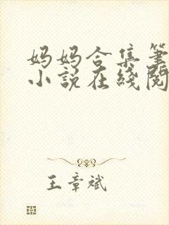妈妈合集笔趣阁小说在线阅读封面