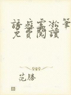 诱瘾雾凇笔趣阁免费阅读封面